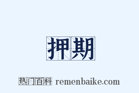 押期是什么意思的图片
